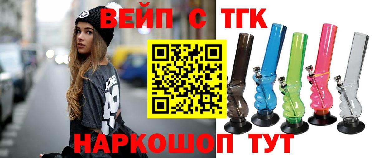 ТГК вейп с тгк Комсомольск-на-Амуре